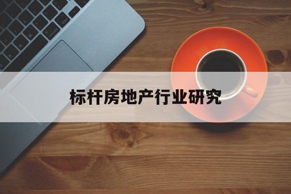 马尔康市标杆房地产行业研究(房地产领域的标杆人物)