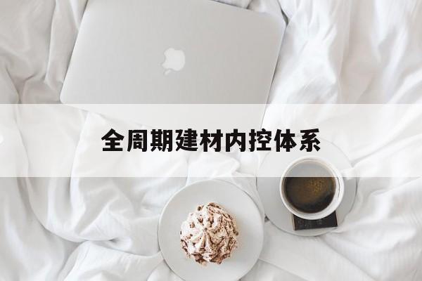 马尔康市全周期建材内控体系(医疗设备全周期信息化管理体系)