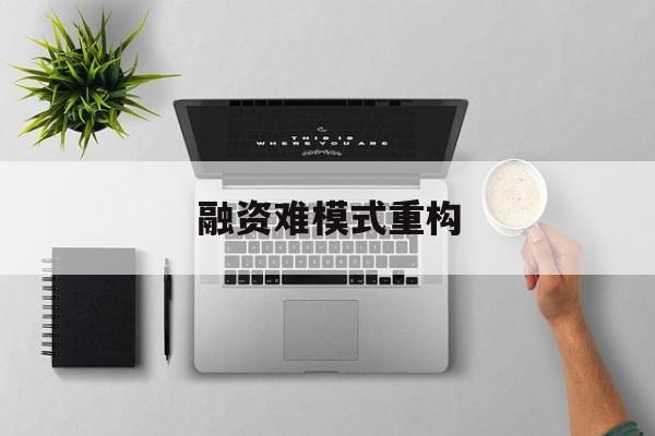 马尔康市融资难模式重构(融资难的主要表现)
