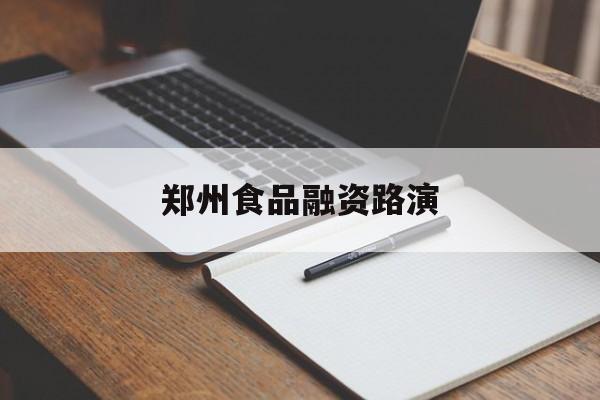 马尔康市郑州食品融资路演(郑州食品展2021)