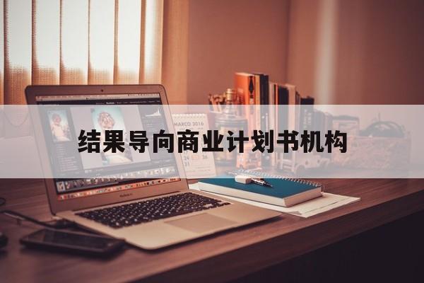 马尔康市结果导向商业计划书机构(从商业计划书到上市后管理)