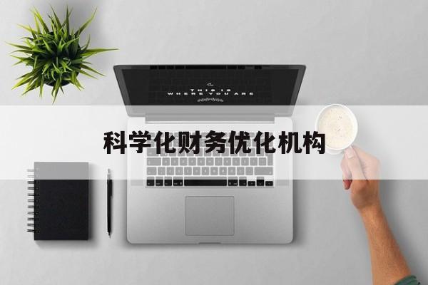马尔康市科学化财务优化机构(财务优化会议个人收获与体会)